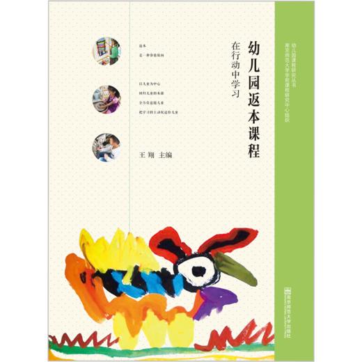 幼儿园返本课程——在行动中学习 商品图0