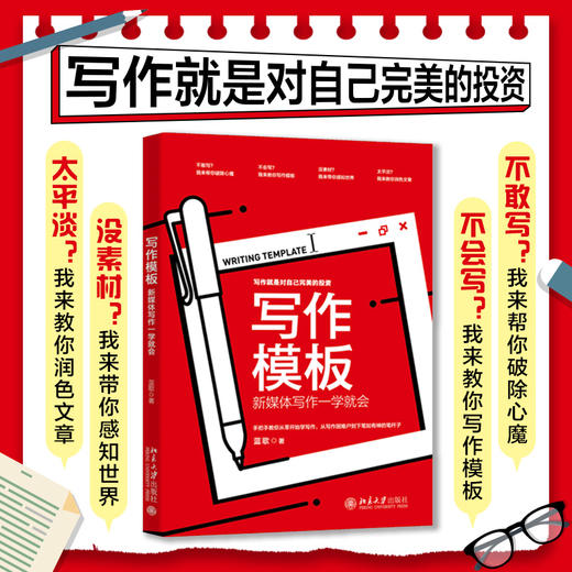 写作模板：新媒体写作一学就会 蓝歌 著 北京大学出版社 商品图1