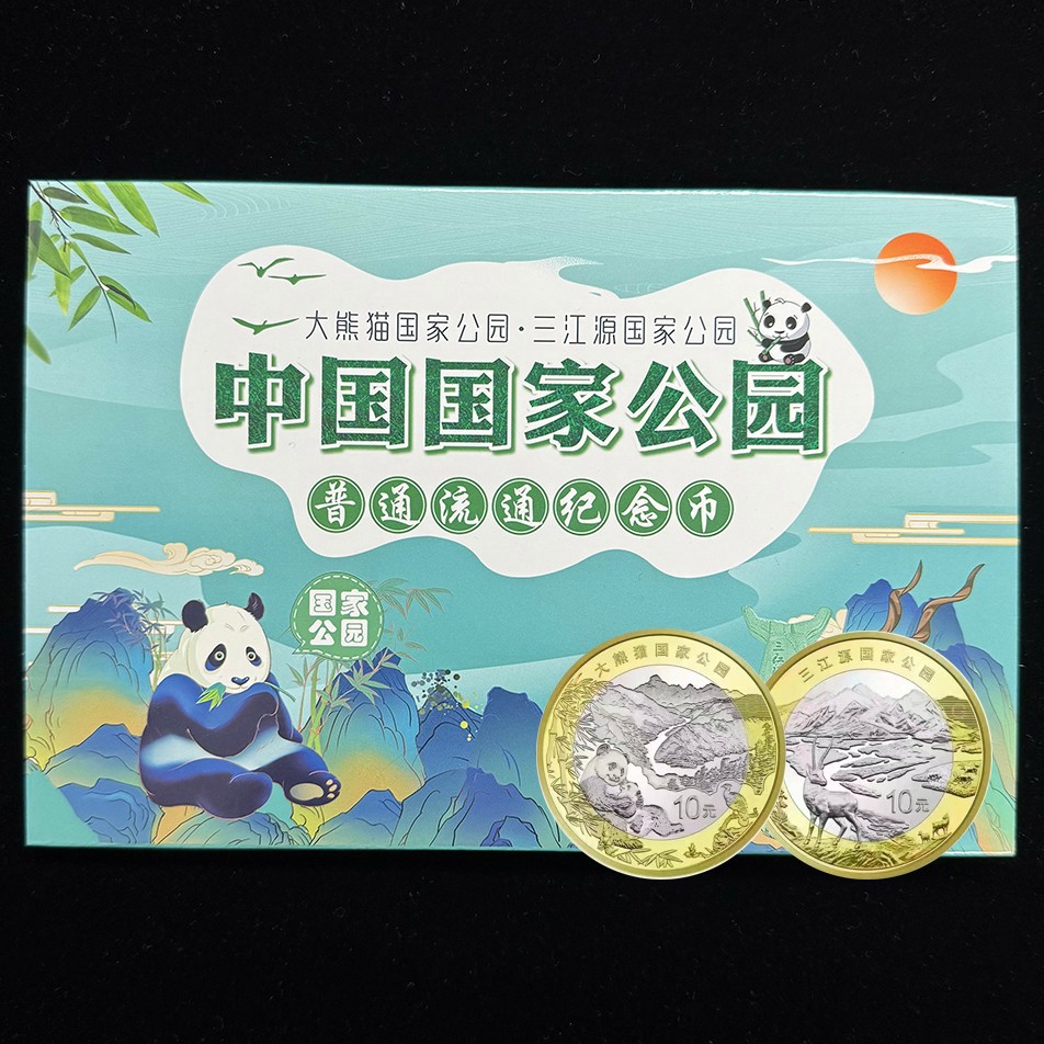 三江源、大熊猫国家公园纪念币