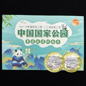 三江源、大熊猫国家公园纪念币