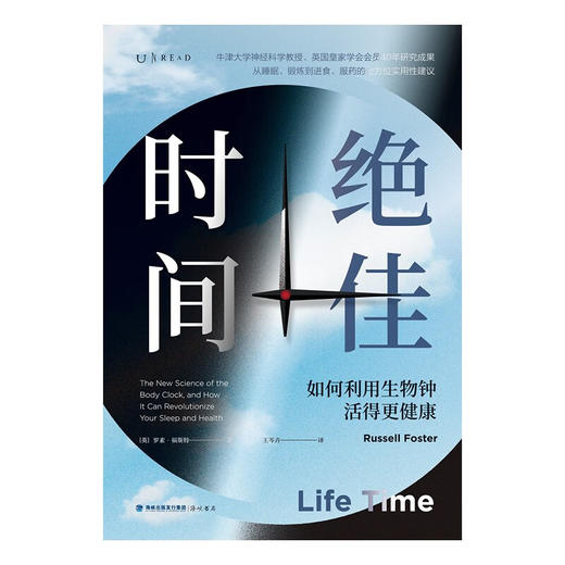绝佳时间 如何利用生物钟活得更健康 罗素·福斯特 著 养生保健 商品图1