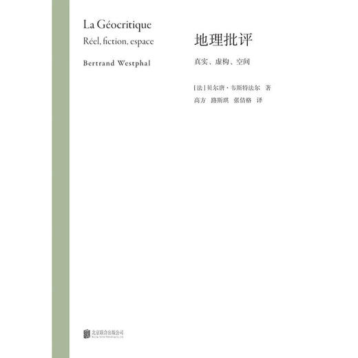 地理批评 真实 虚构 空间 贝尔唐·韦斯特法尔 著 文学理论 商品图1