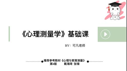 【晴天】测量心理学试听课 商品图0