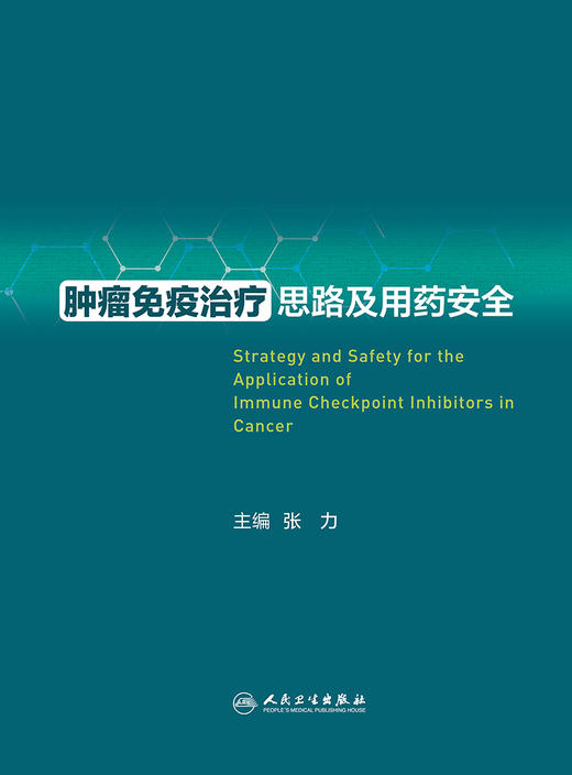 肿liu免疫zhi疗思路及用药安全 2023年11月参考书 9787117352666 商品图1