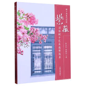 树干为笔写诗意   紫薇活体树干艺术造型技术【官方正版，可开发票，下单时留开票信息和电子邮箱】