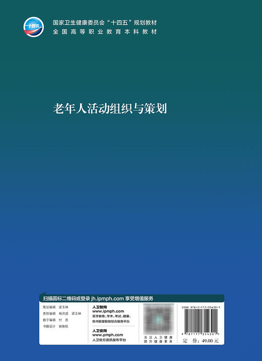 老年人活动组织与策划 2023年11月学历教材 9787117354301 商品图2