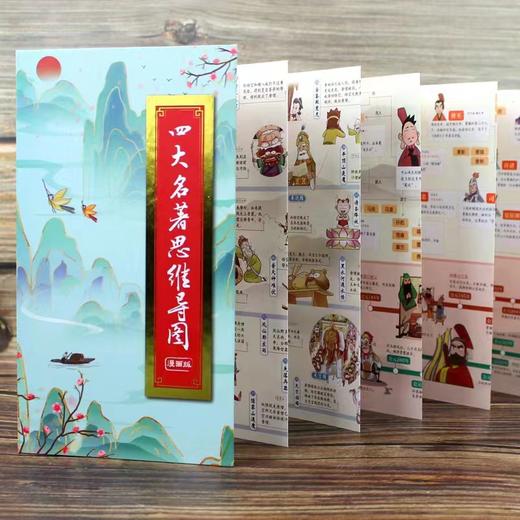 古风折书—四大名著思维导图漫画版（东北师范大学出版社） KB 商品图4