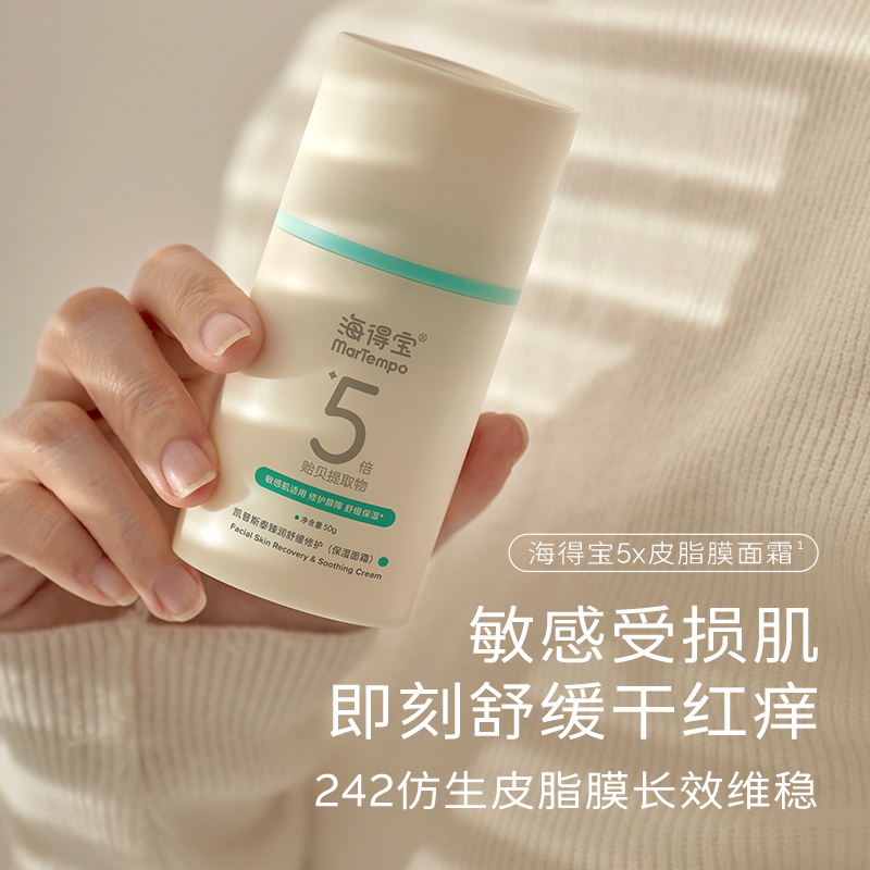 【海得宝】5X凯普斯泰臻润舒缓修护保湿面霜（5X皮脂膜面霜）