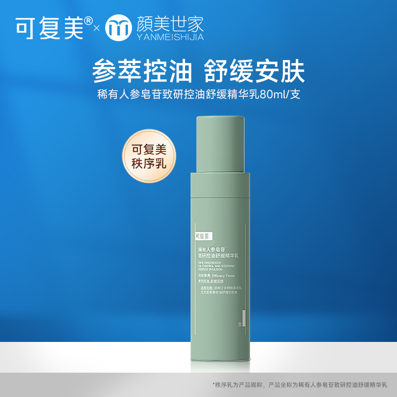 可复美秩序乳稀有人参皂苷致研控油舒缓精华乳男女清爽乳液80ml/瓶