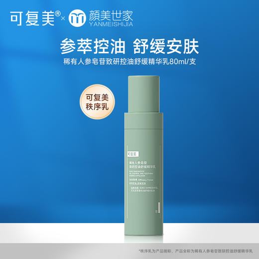 可复美秩序乳稀有人参皂苷致研控油舒缓精华乳男女清爽乳液80ml/瓶 商品图0