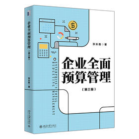 企业全面预算管理（第三版） 张长胜 著 北京大学出版社