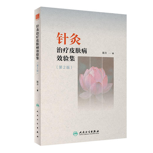 针灸zhi疗皮肤病效验集（第2版） 2023年11月参考书 9787117354745 商品图0