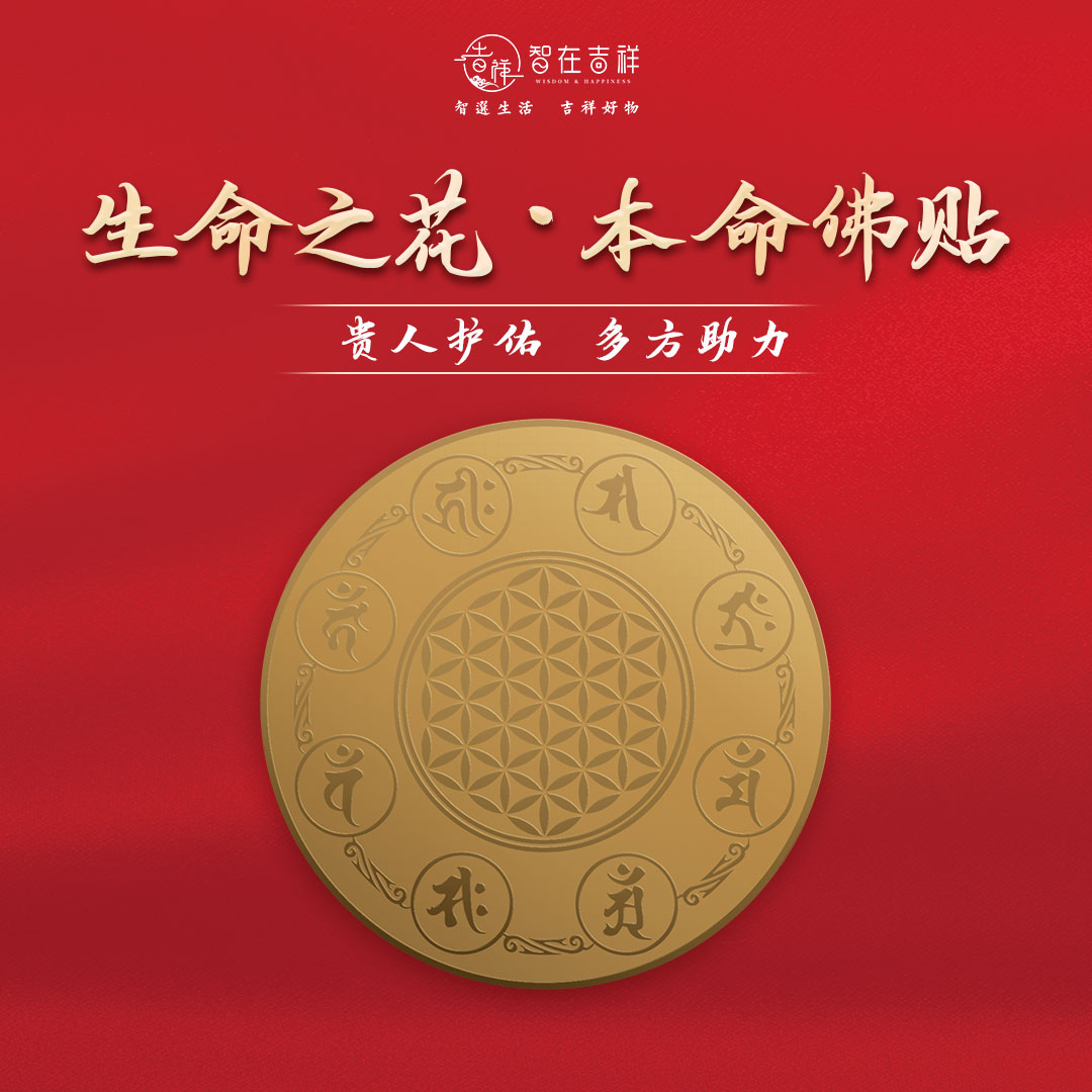【智在吉祥】生命之花本命佛金属贴