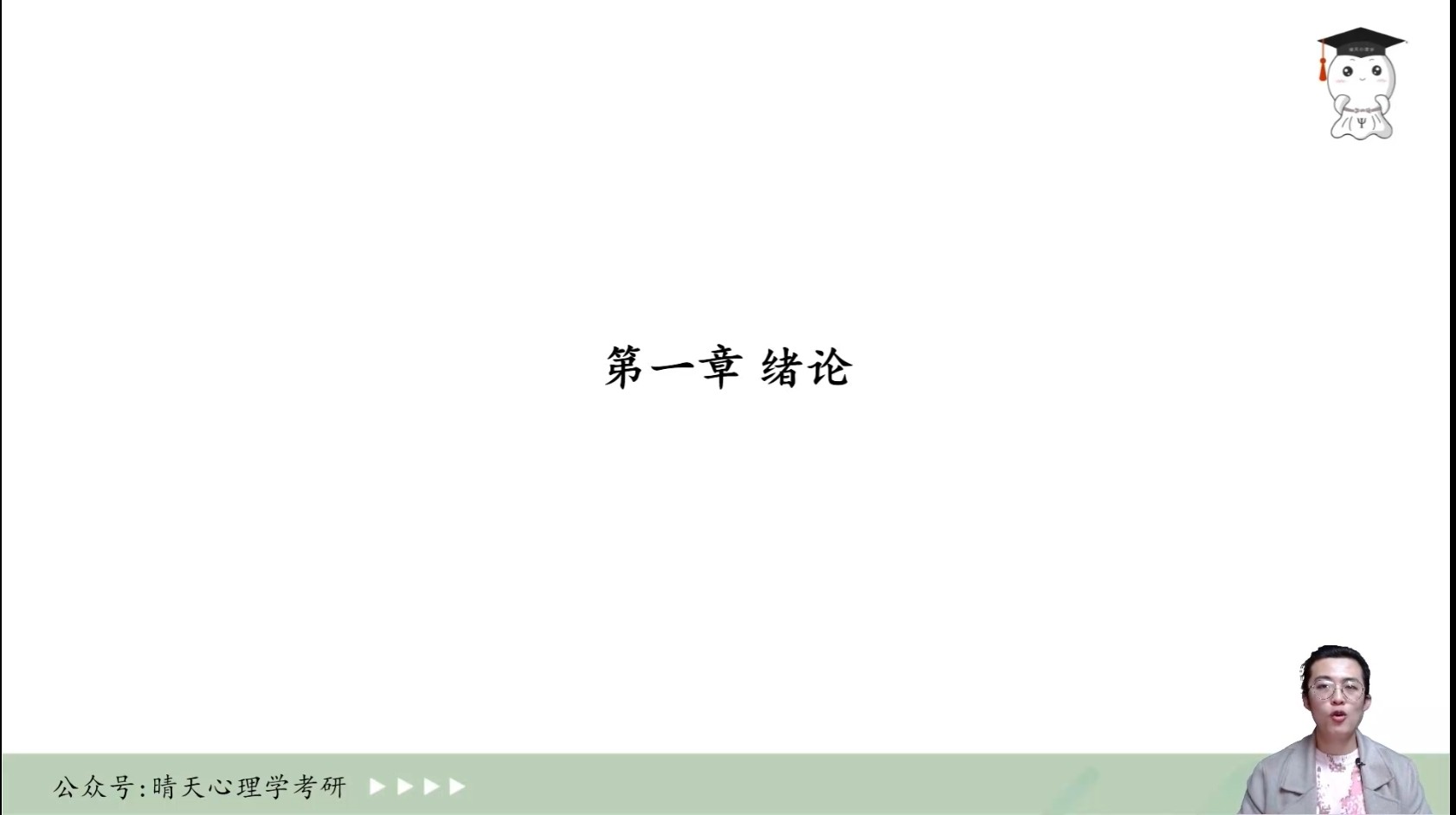 【晴天】普通心理学试听