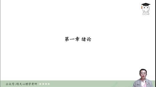 【晴天】普通心理学试听 商品图0