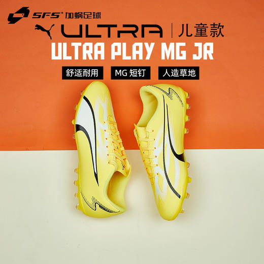SFS彪马Puma ULTRA PLAY入门款MG短钉低帮儿童足球鞋107532-04 商品图0