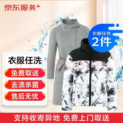 【华一限时优惠】洗衣服务 衣鞋任洗2件 干洗服务 商品图0
