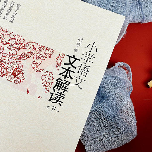 小学语文文本解读 下 大夏书系 闫学 荣列中国教师报影响教师的100本图书 商品图9