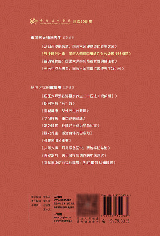 好皮肤养出来：国医大师禤国维教你有效处理皮肤问题 2023年11月科普 9787117355285 商品图2