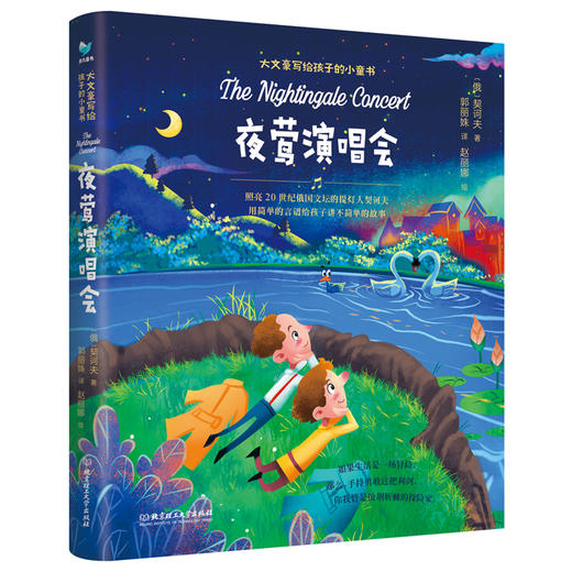 《大文豪写给孩子的小童书-夜莺演唱会》 商品图0
