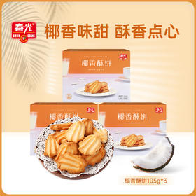 椰香酥饼105g*3盒 休闲饼干
