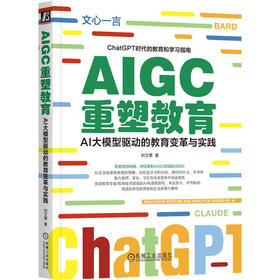 官网 AIGC重塑教育 AI大模型驱动的教育变革与实践 刘文勇 AIGC革新教育 教育创新书籍