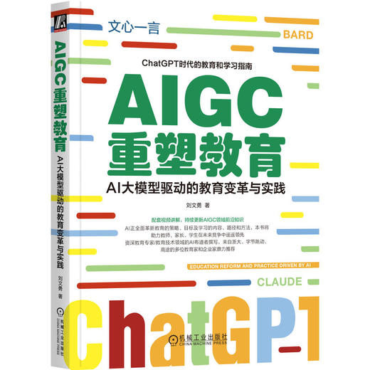 官网 AIGC重塑教育 AI大模型驱动的教育变革与实践 刘文勇 AIGC革新教育 教育创新书籍 商品图0