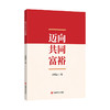迈向共同富裕 商品缩略图0