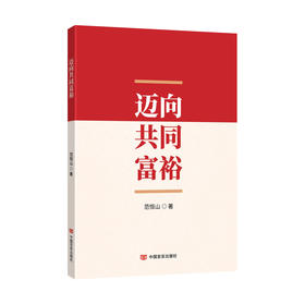迈向共同富裕