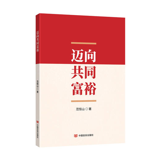 迈向共同富裕 商品图0