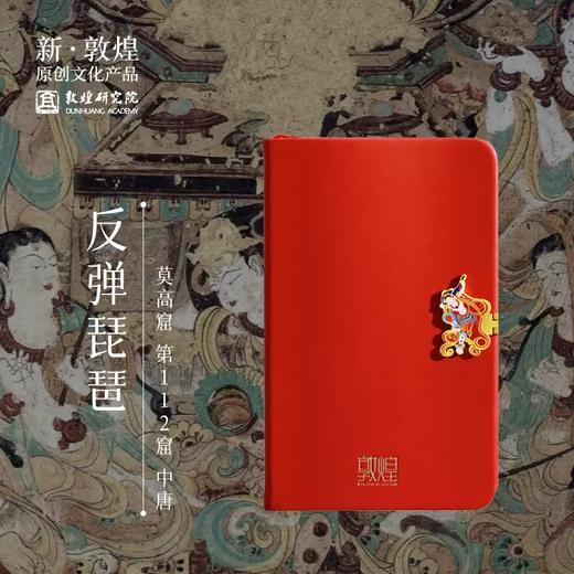 【毕业礼物】敦煌研究院 反弹琵琶迷你搭扣本笔记本小随身简约大学生 商务皮面 文艺精致 博物馆文创生日礼物女生女友 商品图0