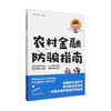 农村金融防骗指南9787109304055 中国农学会组中国农业出版社法律【官方正版，可开发票，下单时留开票信息和电子邮箱】 商品缩略图0
