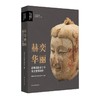 《赫奕华丽：北魏洛阳永宁寺出土塑像精粹》中国社会科学院考古研究所 编著 商品缩略图0