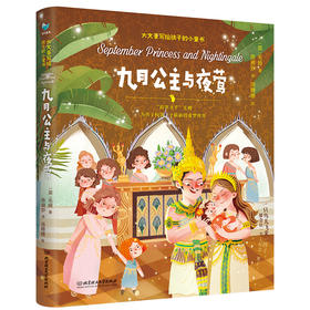 《大文豪写给孩子的小童书-九月公主与夜莺》