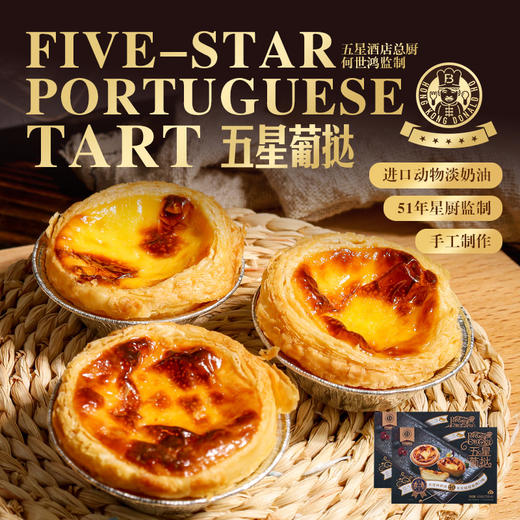 【广东好物】五星葡挞  330g/450g/盒 商品图3