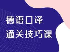德语口译通关技巧课  录播