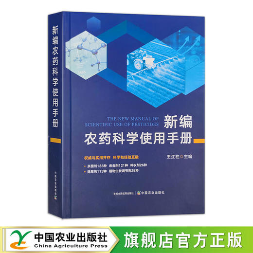 新编农药科学使用手册 【官方正版，可开发票，下单时留开票信息和电子邮箱】 商品图1