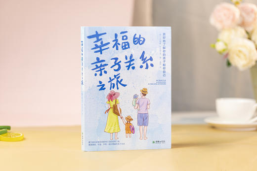 幸福的亲子关系之旅 商品图1