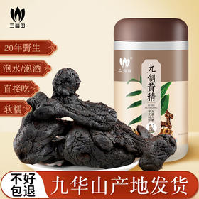 九蒸九晒黑黄精500g+35%黄精丸250g+70%黄精丸250g