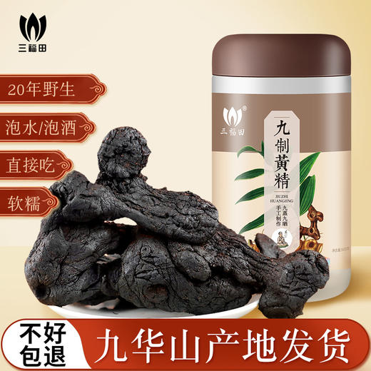 九蒸九晒黑黄精500g+35%黄精丸250g+70%黄精丸250g 商品图0