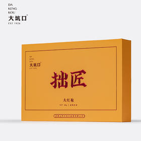 【武夷岩茶 拙匠系列大红袍】非遗传承 茶汤清澈艳丽 清甜回甘