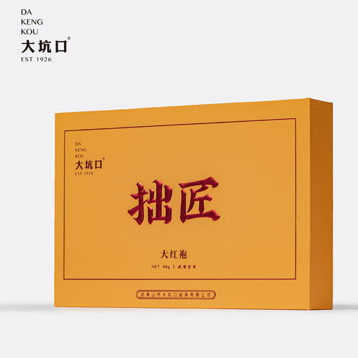 【武夷岩茶 拙匠系列大红袍】非遗传承 茶汤清澈艳丽 清甜回甘 商品图0