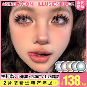 【本月活动】illusienDuck美瞳年抛,单副88.2副138