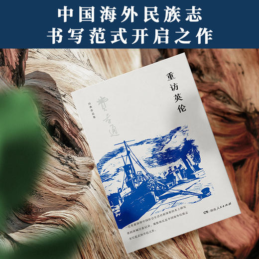 重访英伦（湘）费孝通 商品图4