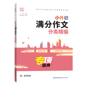 通成学典小升初中考分类作文分类精编阅读精编任选专项训练