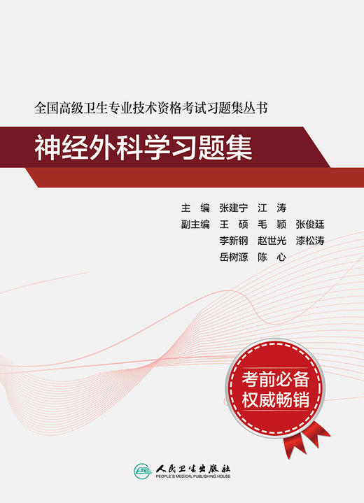 全国gao级卫生专业技术资格考试习题集丛书——神经外科学习题集 2023年11月考试书 9787117297615 商品图1