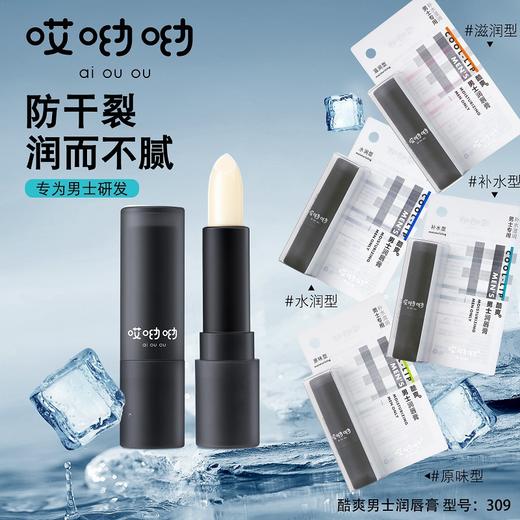 【男士专用四款香型】哎呦呦酷爽男士润唇膏 补水保湿防干白天夜间修护唇美妆膏部护理 商品图0