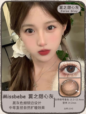Missbebe旗下 ·Zoraa gray翼之极光灰&Zoraa choco翼之甜心棕 ｜14.2mm白狮参考着色中等直径   韩产年抛