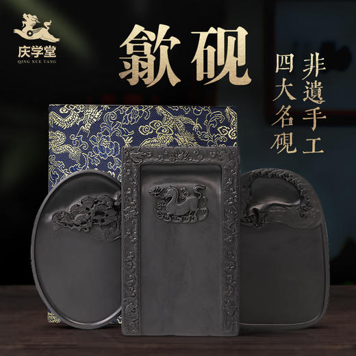 【庆学堂】臻品-大师手工 歙砚 四大名砚 书画用砚 收藏砚台 带收藏证书 锦盒 商品图0