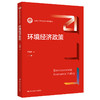 环境经济政策（新编21世纪经济学系列教材）/ 尹海涛 商品缩略图0